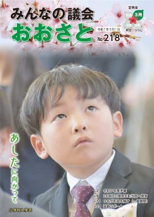 議会広報218号表紙