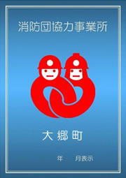 消防団協力事業所表示(見本)の画像