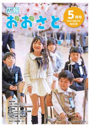 広報おおさと5月号