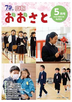 広報おおさと5月号