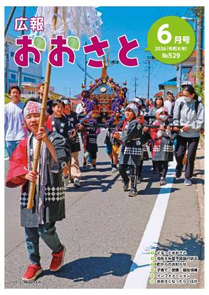 広報おおさと6月号